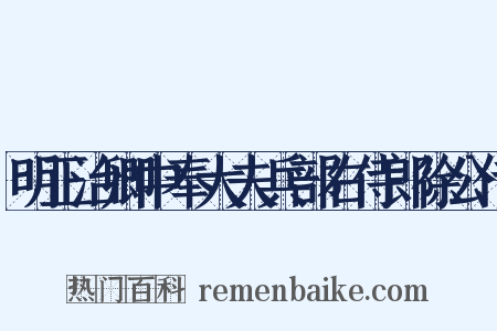 明正治卿中奉大夫兵部右侍郎徐公传是什么意思的图片
